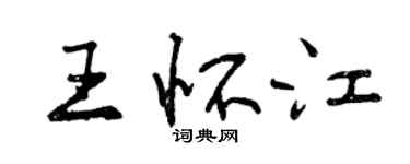 曾慶福王懷江行書個性簽名怎么寫