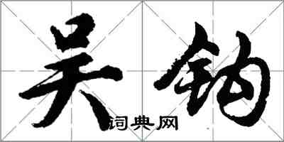 胡問遂吳鉤行書怎么寫