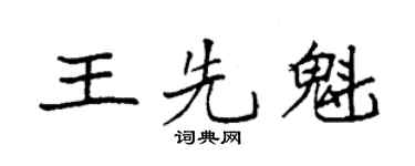 袁強王先魁楷書個性簽名怎么寫