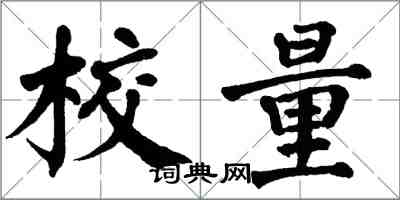 翁闓運校量楷書怎么寫