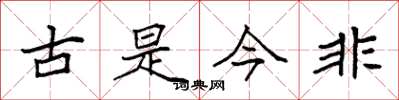 袁強古是今非楷書怎么寫