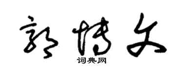 朱錫榮郭博文草書個性簽名怎么寫