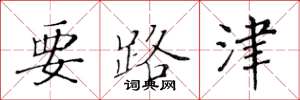 黃華生要路津楷書怎么寫
