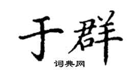 丁謙於群楷書個性簽名怎么寫