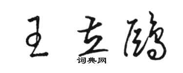 駱恆光王立鷗草書個性簽名怎么寫