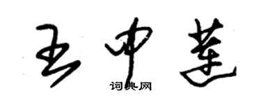 朱錫榮王中蓮草書個性簽名怎么寫