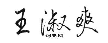 駱恆光王淑爽行書個性簽名怎么寫