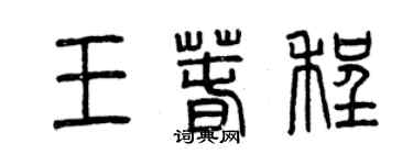 曾慶福王春程篆書個性簽名怎么寫