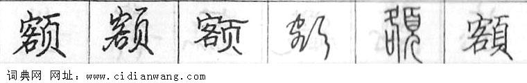 鋼筆字典