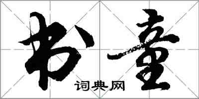 胡問遂書童行書怎么寫