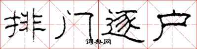 柯春海排門逐戶隸書怎么寫