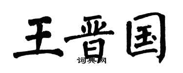 翁闓運王晉國楷書個性簽名怎么寫