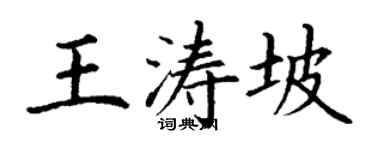 丁謙王濤坡楷書個性簽名怎么寫