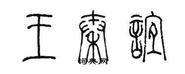 陳墨王秦誼篆書個性簽名怎么寫