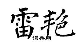 翁闓運雷艷楷書個性簽名怎么寫