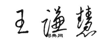 駱恆光王謙慧草書個性簽名怎么寫