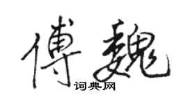 駱恆光傅魏行書個性簽名怎么寫
