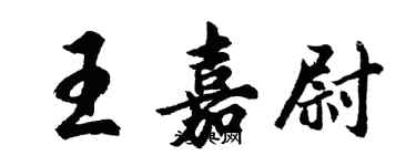 胡問遂王嘉尉行書個性簽名怎么寫