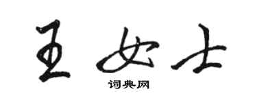 駱恆光王女士行書個性簽名怎么寫