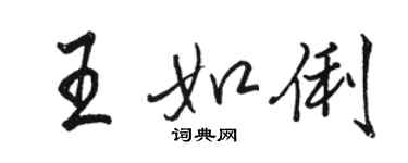 駱恆光王如俐行書個性簽名怎么寫