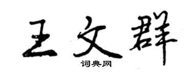 曾慶福王文群行書個性簽名怎么寫