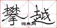 駱恆光攀越隸書怎么寫