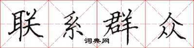田英章聯繫民眾楷書怎么寫
