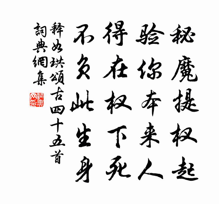 釋如珙頌古四十五首書法作品欣賞