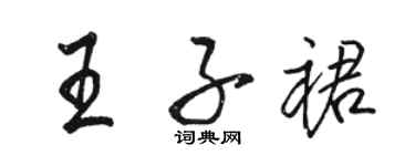 駱恆光王子裙行書個性簽名怎么寫