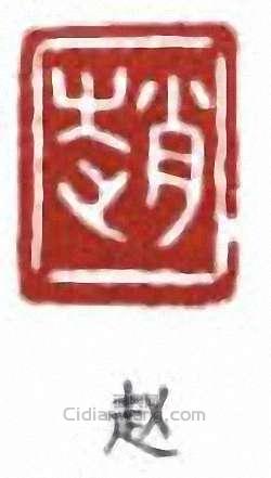 “趙”篆刻印章