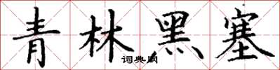 丁謙青林黑塞楷書怎么寫