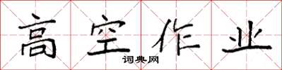 袁強高空作業楷書怎么寫