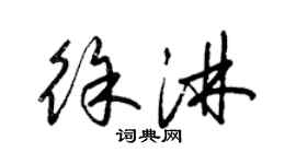 梁錦英徐淋草書個性簽名怎么寫