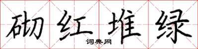 荊霄鵬砌紅堆綠楷書怎么寫