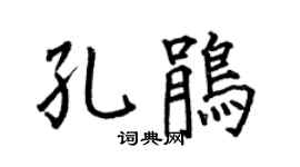 何伯昌孔鵑楷書個性簽名怎么寫