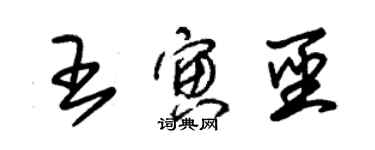 朱錫榮王寅聖草書個性簽名怎么寫
