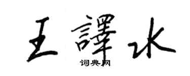 王正良王譯水行書個性簽名怎么寫