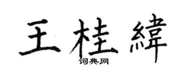 何伯昌王桂緯楷書個性簽名怎么寫