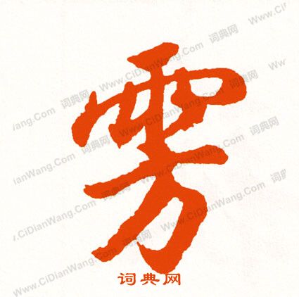 慶草書書法_慶字書法_草書字典