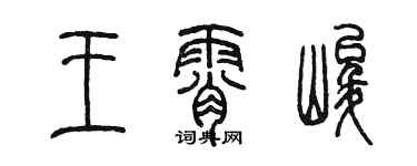 陳墨王霄峻篆書個性簽名怎么寫
