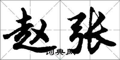 胡問遂趙張行書怎么寫