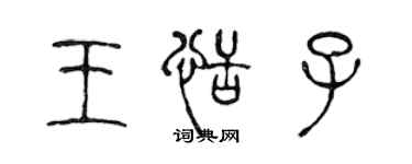 陳聲遠王恬子篆書個性簽名怎么寫