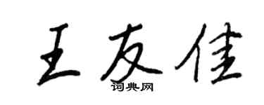 王正良王友佳行書個性簽名怎么寫