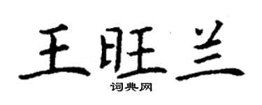 丁謙王旺蘭楷書個性簽名怎么寫