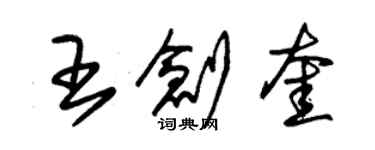 朱錫榮王創奎草書個性簽名怎么寫