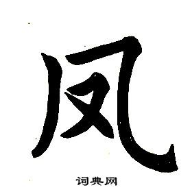 任政楷書結構中鳳的寫法