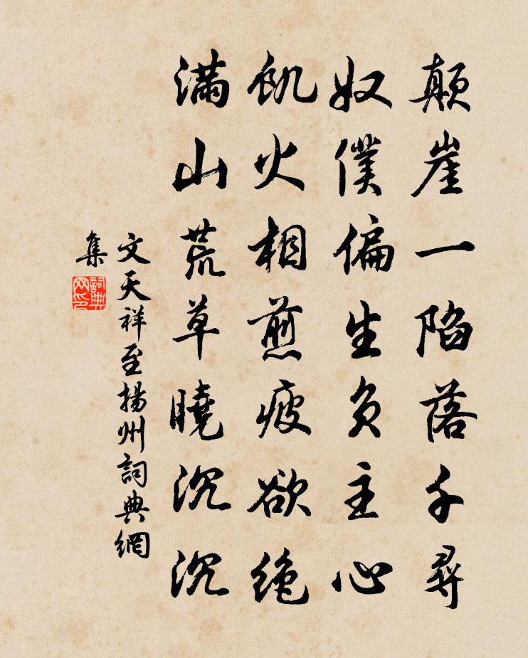 文天祥至揚州書法作品欣賞