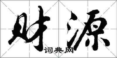 胡問遂財源行書怎么寫