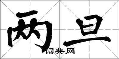 翁闓運兩旦楷書怎么寫