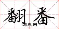 侯登峰翻番楷書怎么寫